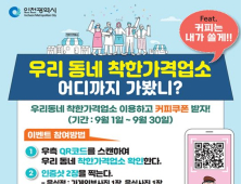 인천시, 30일까지 관내 착한가격업소 이용 인증시 커피쿠폰 증정