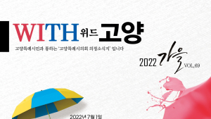고양특례시의회, 의정소식지 전면 개편