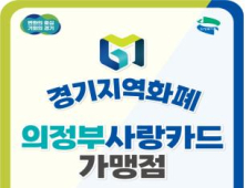 경기도, 신규 '경기지역화폐 가맹점 스티커' 배포