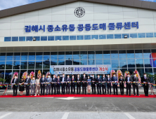 '김해중소유통공동도매물류센터' 개소, 중소유통업체 경쟁력 강화 기대 [김해소식]