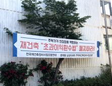 “폐지 빼고 열려있다”···재건축 초과이익 환수제, 악법 탈출하나