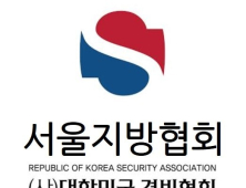 대한민국경비협회 서울지방협회, 경비교육 청량리캠퍼스 개교