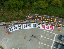 지리산권 주민들, ‘지리산 산악열차’ 반대 대규모 행사