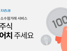 “삼성전자 1000원어치 주세요”...국내주식 소수점 거래 가능