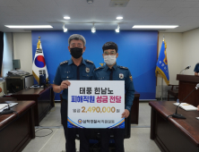 [포토]태풍 피해 동료 경찰관에게 성금 전달하는 삼척경찰