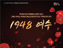 여순사건 특별 연극공연 ‘1948 여수’, 10월 1일 여수시민회관서 개최