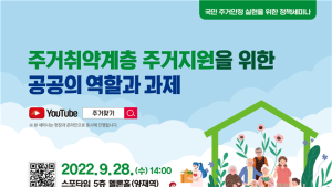 LH, 주거취약계층 주거안정 위한 정책세미나 개최