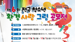 진주 환경실천협회, '제6회 전국청소년환경사랑 그림공모전' 개최