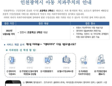 인천시, 초등 5학년생 누구나 아동 치과주치의 이용 가능