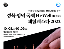 ‘한국-인도 전통의학 만난다’..경북도, ‘국제 웰니스 페스타’ 개최