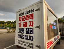 “학폭자 지명 철회”…트럭이 잠실구장에 간 까닭