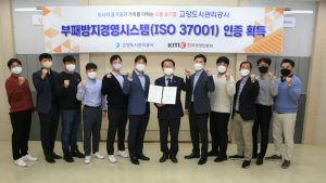 고양도시관리공사, 부패방지경영시스템 국제인증 획득