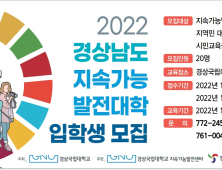 경상국립대, '2022 경상남도 지속가능발전대학' 개설 [대학⋅기관]