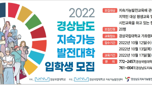 경상국립대, '2022 경상남도 지속가능발전대학' 개설 [대학⋅기관]