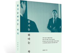 [신간] 로드FC 정문홍 회장의 30년 격투 인생 담은 책 <불가능하다는 착각>