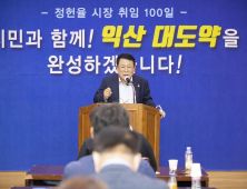 정헌율 익산시장, “신산업 경제거점, 생태복원으로 혁신성장”