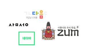 제576돌 한글날… 정부도 기업도 ‘우리글 사랑’