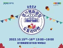 경기평화광장서 15~16일 '친환경 축제' 열린다