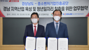 중진공-경상남도, 경남 지역산업 육성 청년 일자리 창출 맞손 [기관소식]