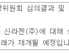 신라젠, 2년5개월만에 재개 성공…내일부터 거래 정상화