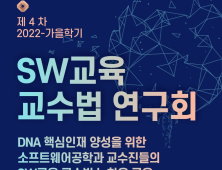 세종사이버대 소프트웨어공학과, SW교육 교수법 연구회 개최