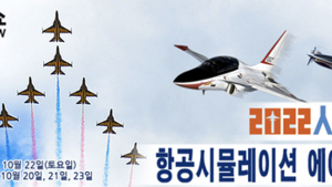 2022 사천에어쇼, 항공시뮬레이션 에어레이싱 대회 개최 [서부경남]