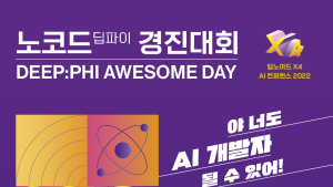 학생부터 직장인까지 미래 ‘AI개발자’ 여기 모여라