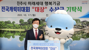 진주시 하모, 문체부 주최 전국캐릭터 대회 대상 수상금 전액 기부 [진주소식]