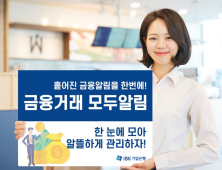 IBK기업은행, ‘금융거래 모두알림’ 서비스 실시