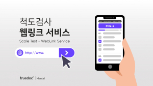 정신과 척도검사, 스마트폰으로 간편하게