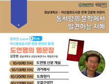 경남대, 인문학 브런치 '동서양의 문학에서 발견하는 지혜' 공동 운영 [교육소식]