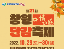 '창원단감축제' 10월29일 개막 [창원소식]