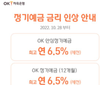 OK저축은행, 연 6.5% 금리 정기예금 특판 外 케이뱅크·신한카드 [쿡경제]