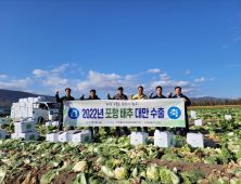 포항 가을배추, 대만 첫 수출길 올라