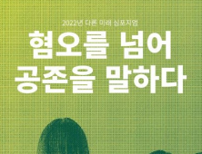 ‘혐오 만연 시대, 공존 외치다’...여성정치연구소, 다른미래 심포지엄 개최