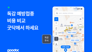 굿닥, 전국 독감 예방접종 가격비교 서비스 제공