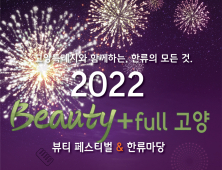 고양특례시, 뷰티 테마 한류페스티벌 ‘2022 뷰티풀 고양’ 개최