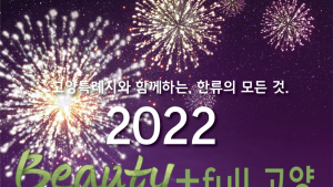 고양특례시, 뷰티 테마 한류페스티벌 ‘2022 뷰티풀 고양’ 개최