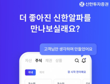 신한투자증권, ‘신한알파’ MTS 개편…소비자 요청 반영