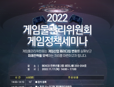  게임위, 2022 게임정책 세미나 개최