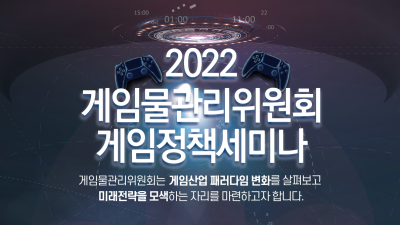  게임위, 2022 게임정책 세미나 개최