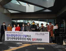 유호준 경기도의원, 탄소중립 역행 '경기국제공항' 신설 반대