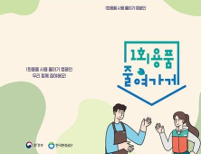 전북환경청, 24일부터 일회용품 사용금지 확대 시행