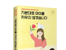 세종사이버대 곽윤정 교수, ‘기분대로 아이를 키우지 않겠습니다’ 출간 