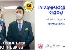 세종사이버대 호텔관광경영학과, IATA 항공 객실 승무원 취업특강