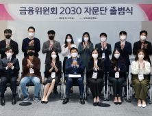 “청년세대 목소리 듣겠다”…금융위 ‘2030 자문단’ 출범