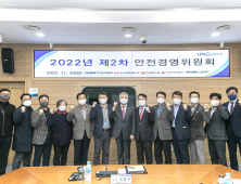 한국남동발전, '2022년도 제2차 안전경영위원회' 개최 [기관소식]