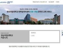 경상국립대, '온라인 진로·취업 특강' 1만 4630명 참여 [대학⋅기관]