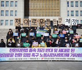 '전환지원법 졸속 처리 반대'