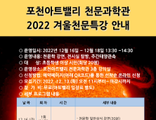 [포천소식] 포천아트밸리, 16~18일 겨울천문특강 운영 외